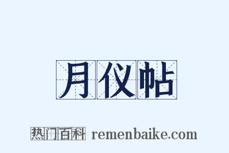 月仪帖是什么意思的图片